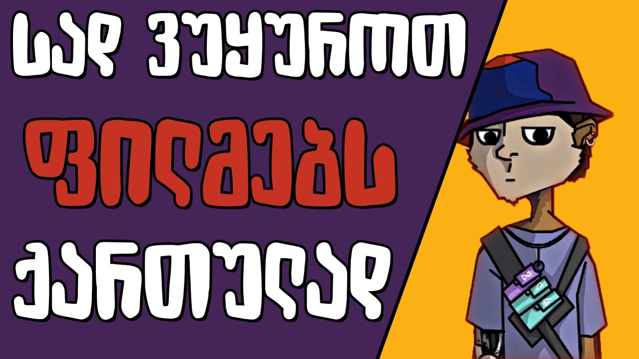 როგორ ვუყუროთ ფილმს ?